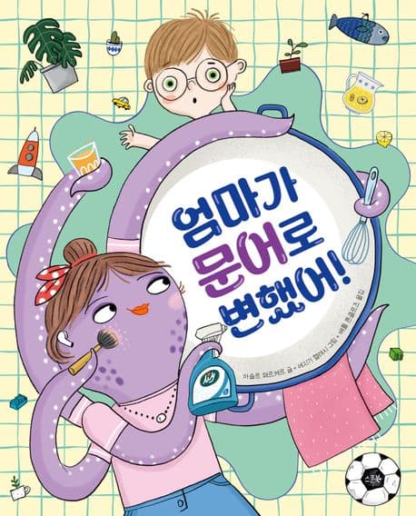 엄마가 문어로 변했어! 표지