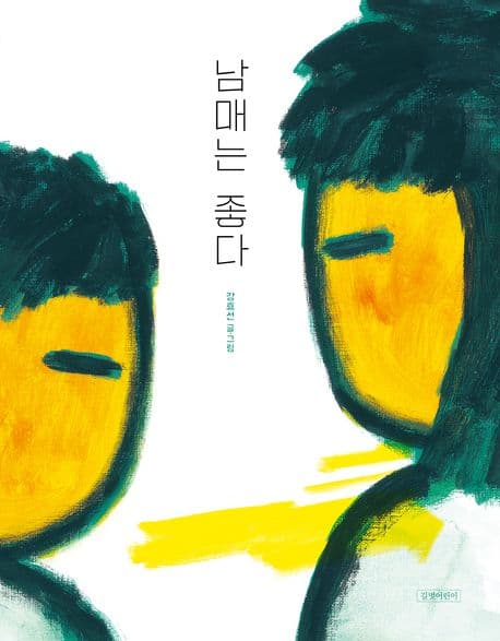 남매는 좋다 표지
