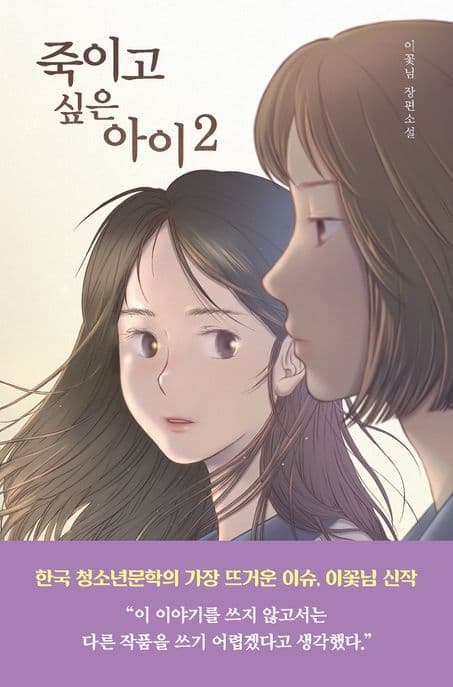 죽이고 싶은 아이 : 이꽃님 장편소설. 2 표지