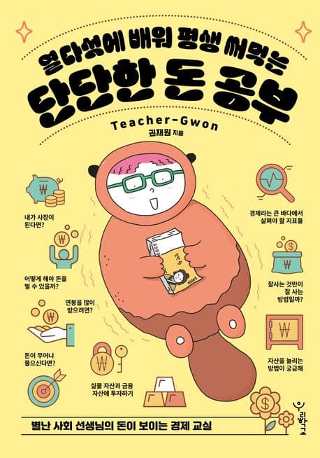 (열다섯에 배워 평생 써먹는) 단단한 돈 공부 : 별난 사회 선생님의 돈이 보이는 경제 교실 표지