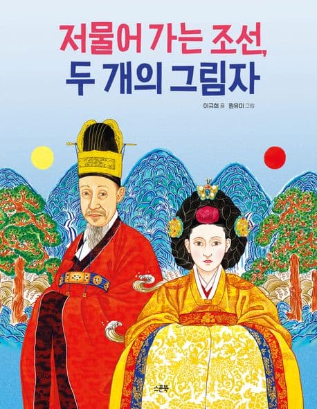 저물어 가는 조선, 두 개의 그림자 표지