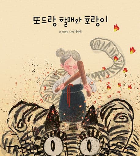 또드랑 할매와 호랑이 표지