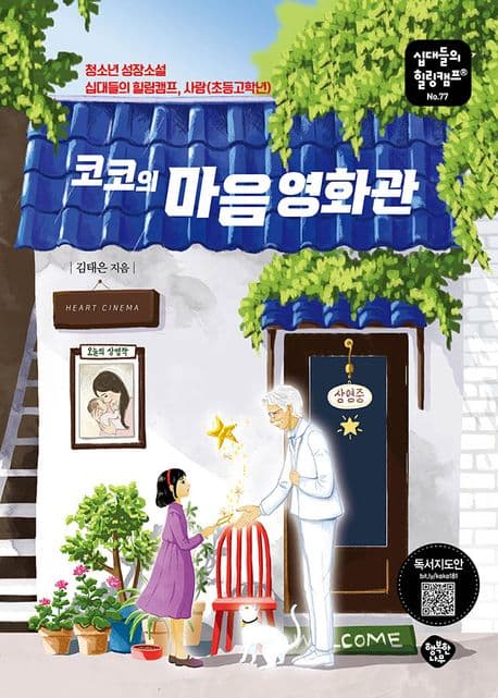 코코의 마음 영화관 : 청소년 성장소설 십대들의 힐링캠프, 사랑(초등고학년) 표지
