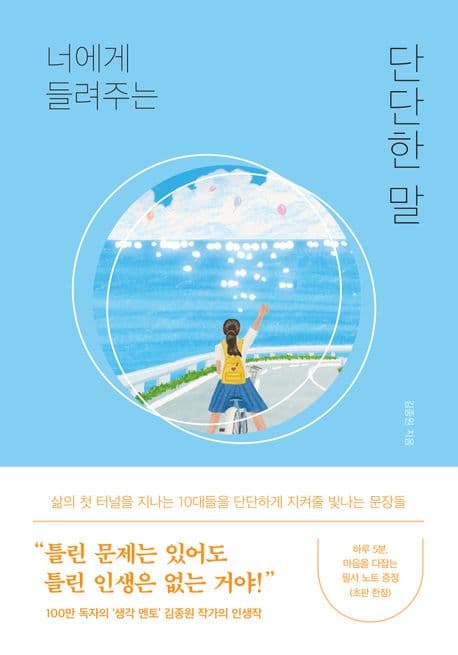 너에게 들려주는 단단한 말 표지