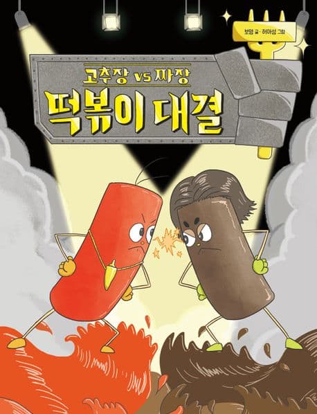 고추장 vs 짜장 떡볶이 대결 표지