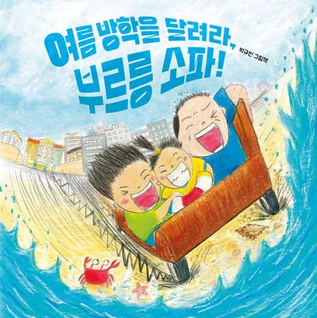 여름 방학을 달려라, 부르릉 소파! : 박규빈 그림책 표지