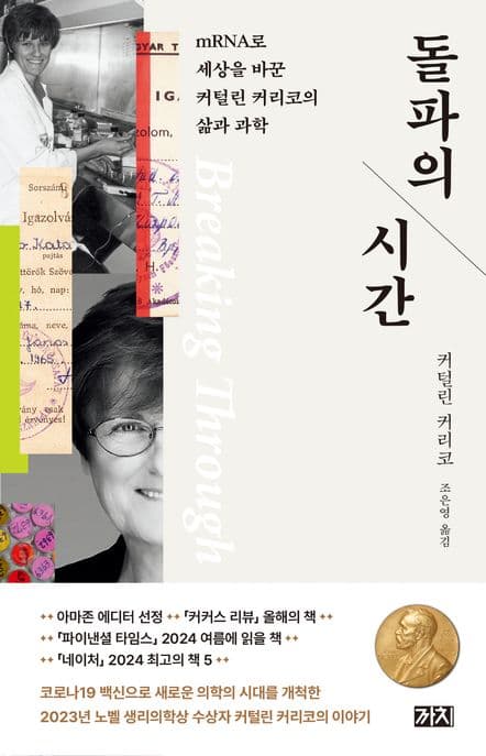 돌파의 시간 : mRNA로 세상을 바꾼 커털린 커리코의 삶과 과학 표지