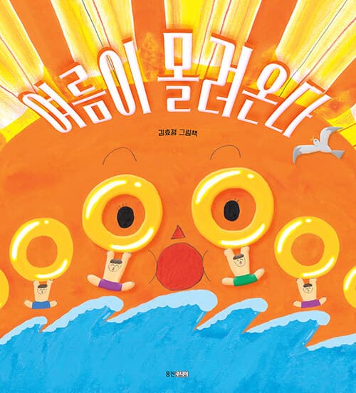 여름이 몰려온다 : 김효정 그림책 표지