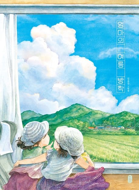 엄마의 여름 방학 표지