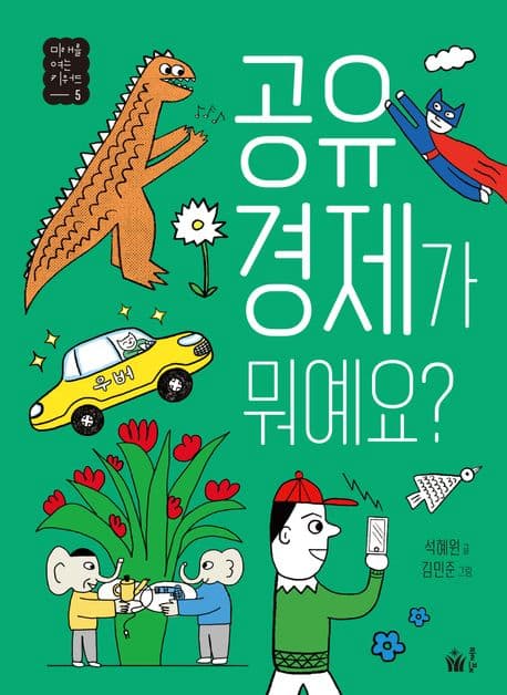 공유 경제가 뭐예요? 표지