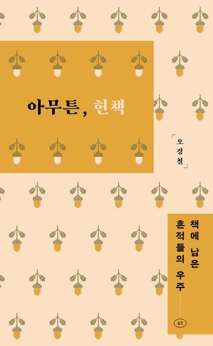 아무튼, 헌책 : 책에 남은 흔적들의 우주 표지
