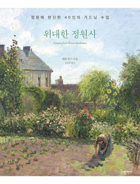 위대한 정원사 : 정원에 헌신한 40인의 가드닝 수업 표지