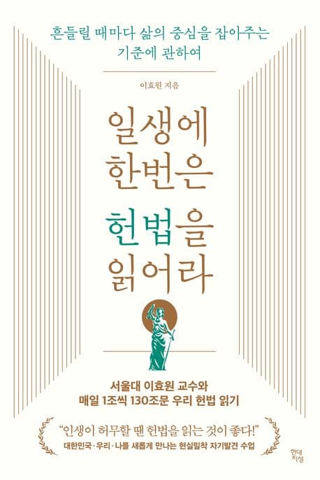 일생에 한번은 헌법을 읽어라 : 흔들릴 때마다 삶의 중심을 잡아주는 기준에 관하여 표지