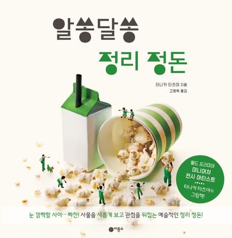 알쏭달쏭 정리 정돈 표지