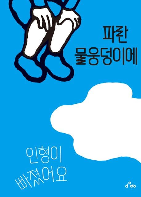 파란 물웅덩이에 인형이 빠졌어요 표지