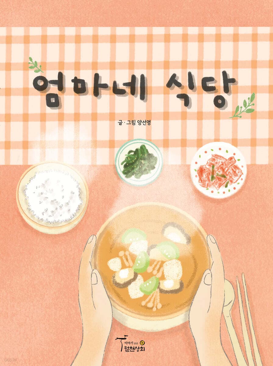 엄마네 식당 표지