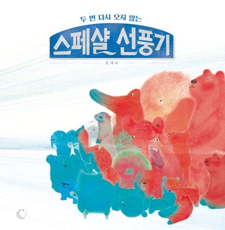 (두 번 다시 오지 않는) 스페샬 선풍기 표지