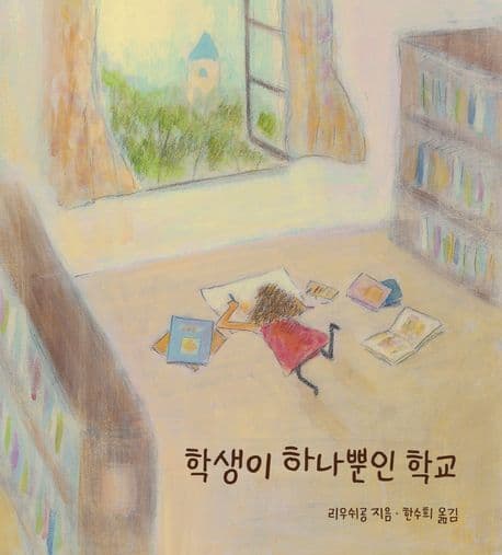 학생이 하나뿐인 학교 표지