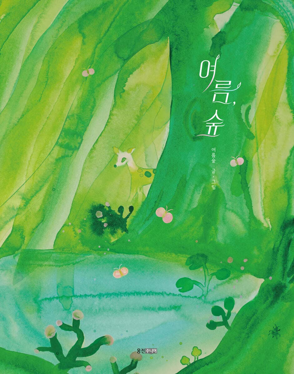 여름, 숲 표지