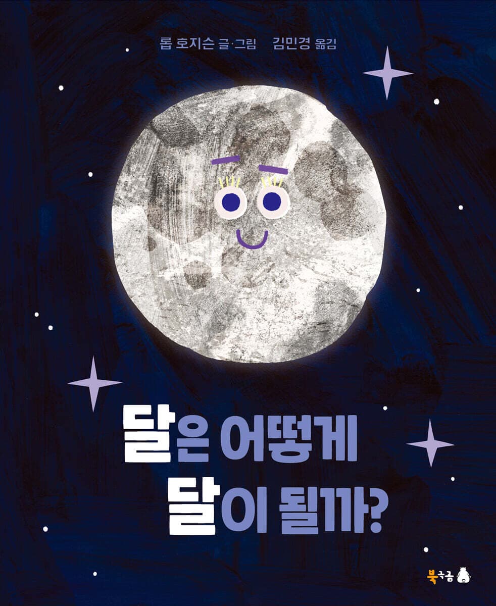 달은 어떻게 달이 될까? 표지