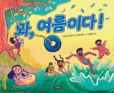 와, 여름이다! 표지