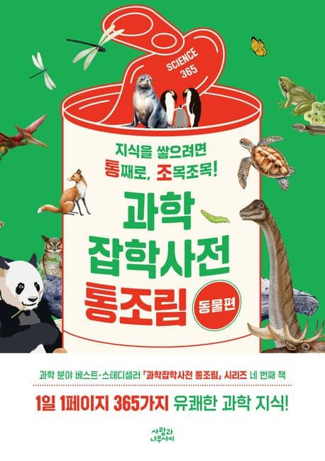 과학잡학사전 통조림 : 지식을 쌓으려면 통째로, 조목조목!. 동물편 표지