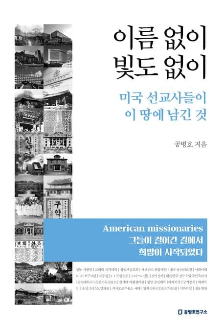 이름 없이 빛도 없이 : 미국 선교사들이 이 땅에 남긴 것 표지