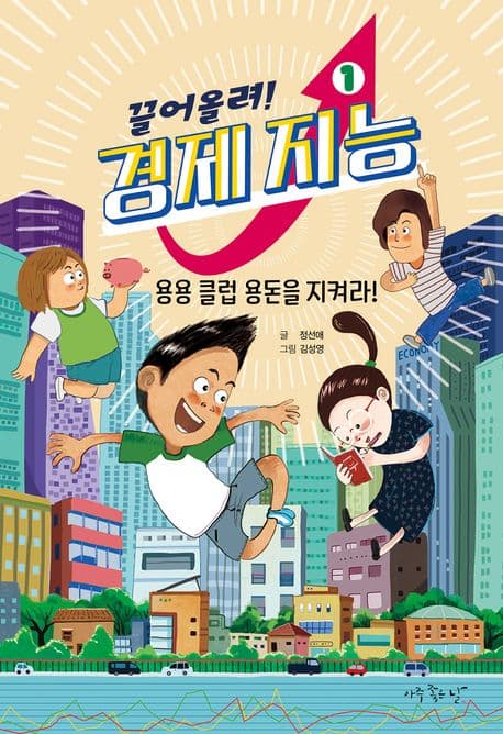 끌어올려! 경제 지능. 1 표지