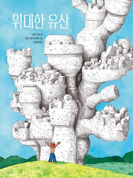 위대한 유산 표지