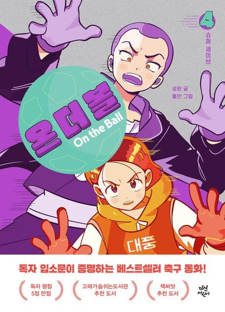 온 더 볼. 1-5 표지