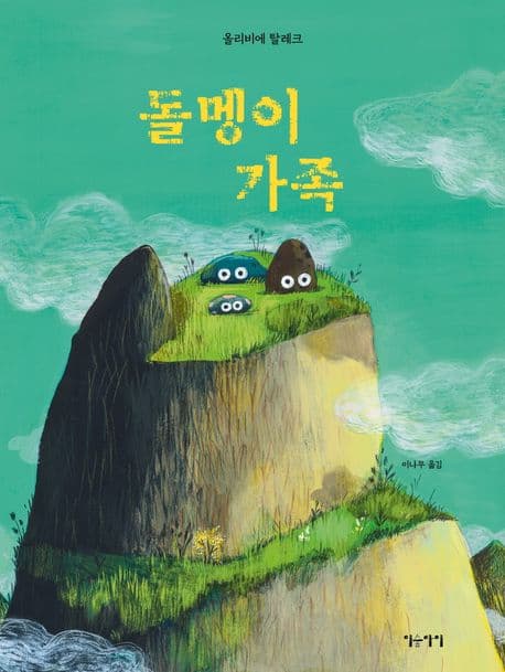 돌멩이 가족 표지