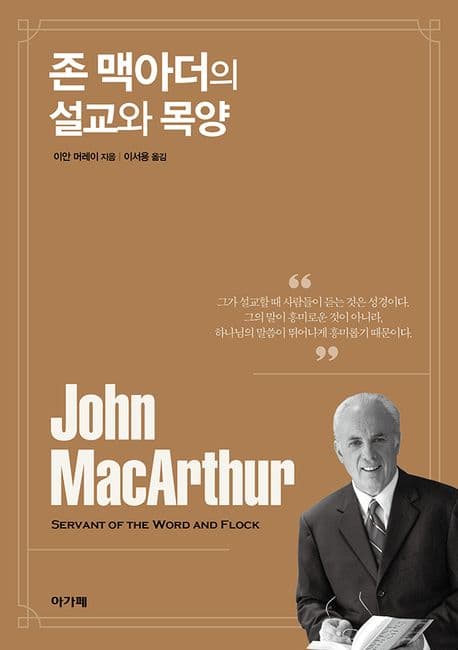 존 맥아더의 설교와 목양 표지
