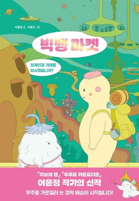 빅뱅 마켓 : 외계인과 거래를 하시겠습니까? 표지