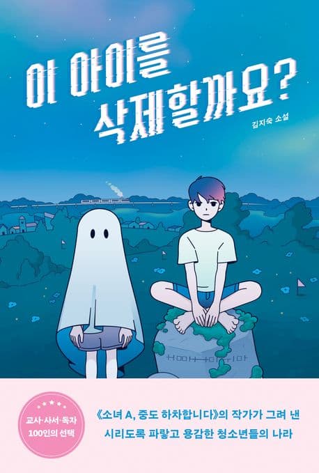 이 아이를 삭제할까요? : 김지숙 소설 표지