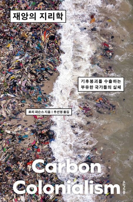 재앙의 지리학 : 기후붕괴를 수출하는 부유한 국가들의 실체 표지