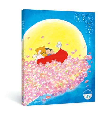 달꽃 밥상 : 지영우 그림책 표지