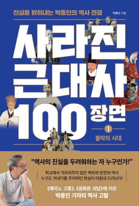 사라진 근대사 100장면 : 진실을 밝혀내는 박종인의 역사 전쟁 표지