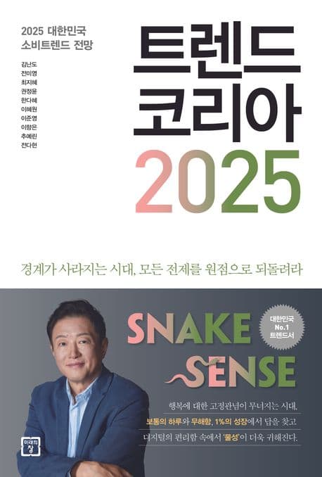 트렌드 코리아 2025 : 2025 대한민국 소비트렌드 전망 표지