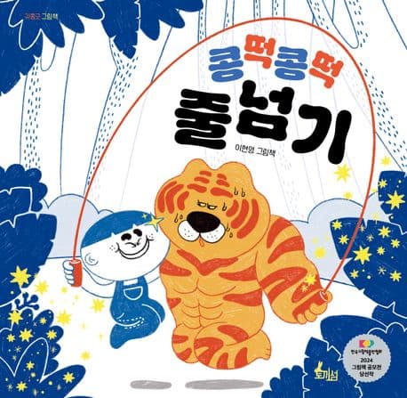 콩떡콩떡 줄넘기 : 이현영 그림책 표지