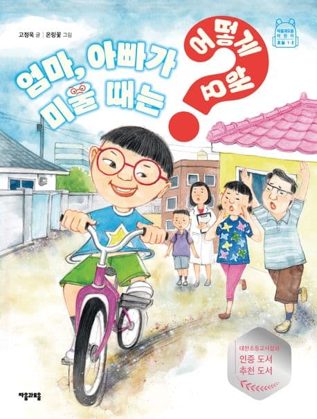 엄마, 아빠가 미울 때는 어떻게 해요? 표지