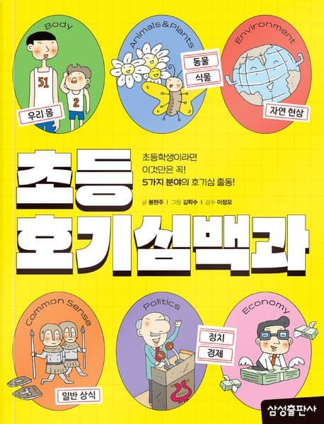 초등 호기심 백과 : 초등학생이라면 이것만은 꼭! 표지