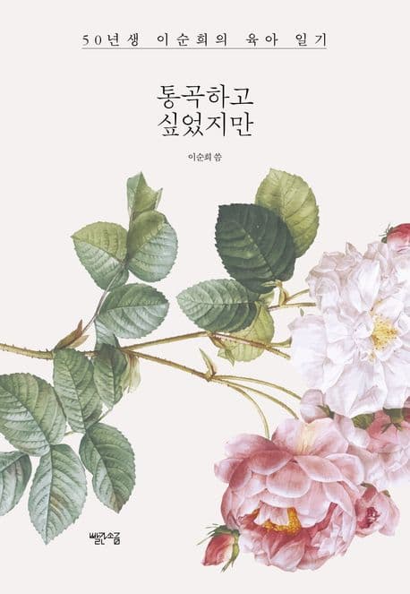 통곡하고 싶었지만 : 50년생 이순희의 육아 일기 표지