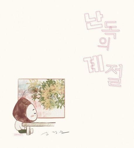 난독의 계절 표지
