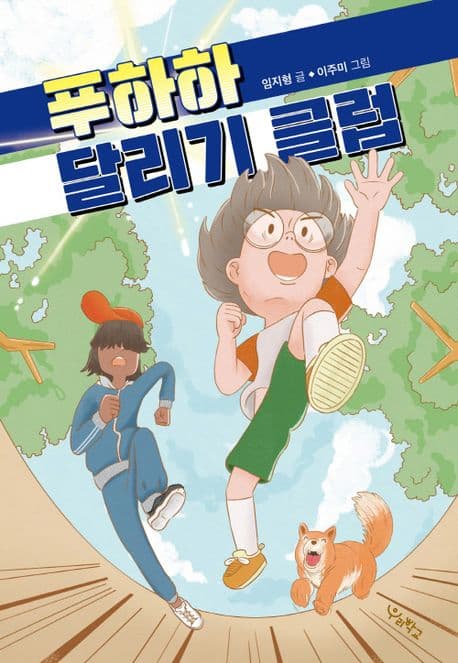 푸하하 달리기 클럽 표지