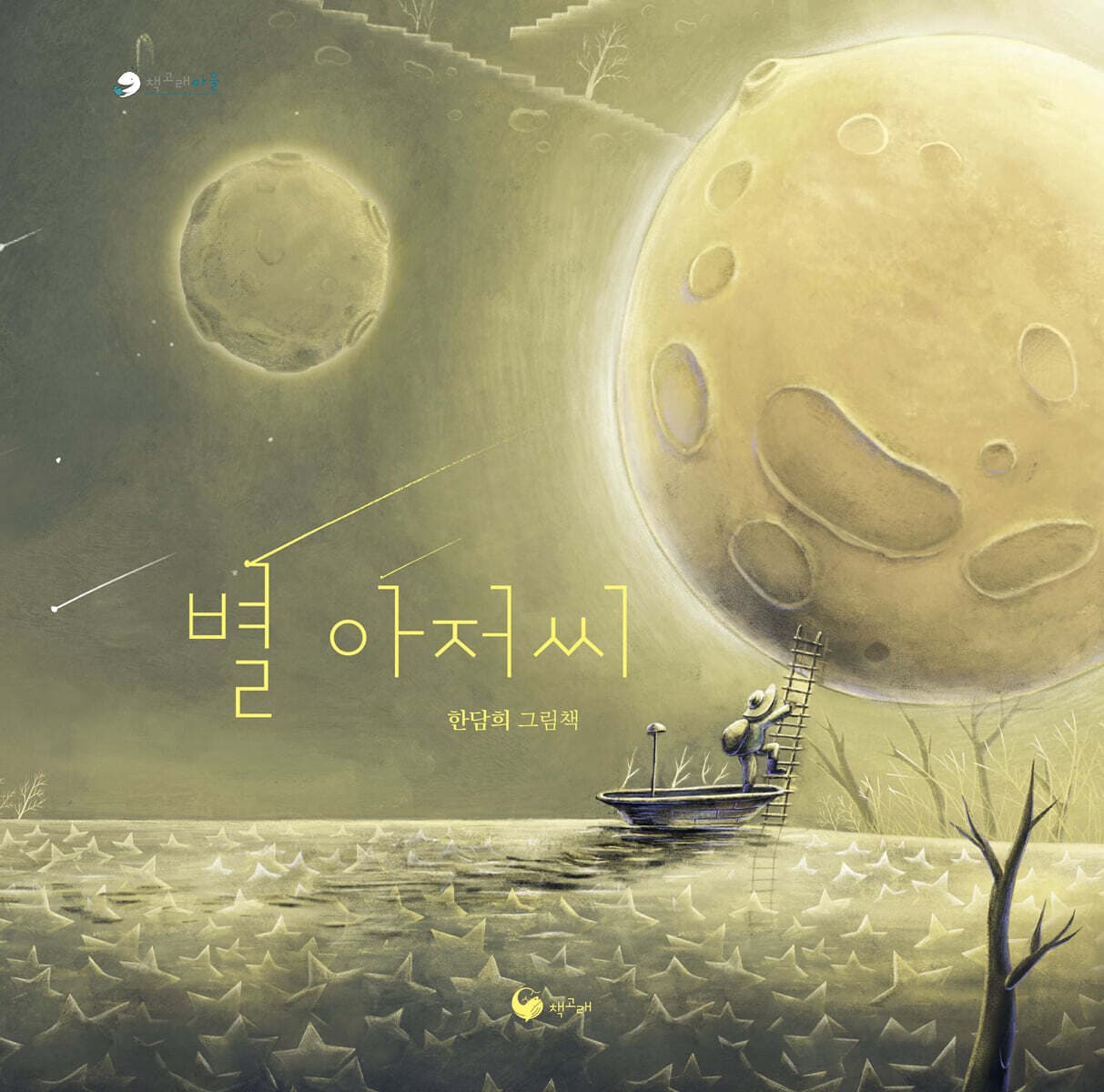 별 아저씨 : 한담희 그림책 표지
