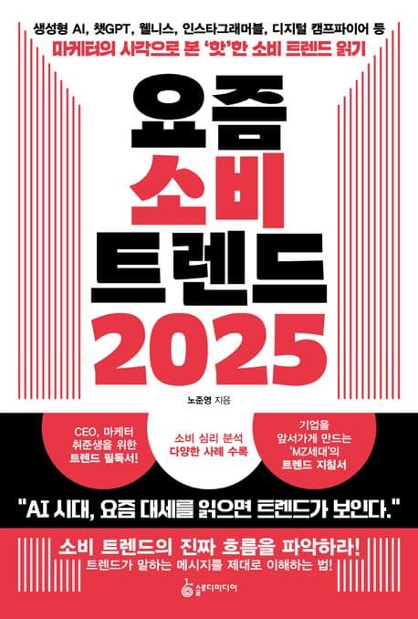요즘 소비 트렌드 2025 - 생성형 AI, 챗GPT, 웰니스, 인스타그래머블, 디지털 캠프파이어 등 마케터의 시각으로 본 ‘핫’한 소비 트렌드 읽기 표지