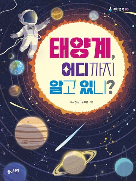 태양계, 어디까지 알고 있니? = What do you know about the solar system? 표지