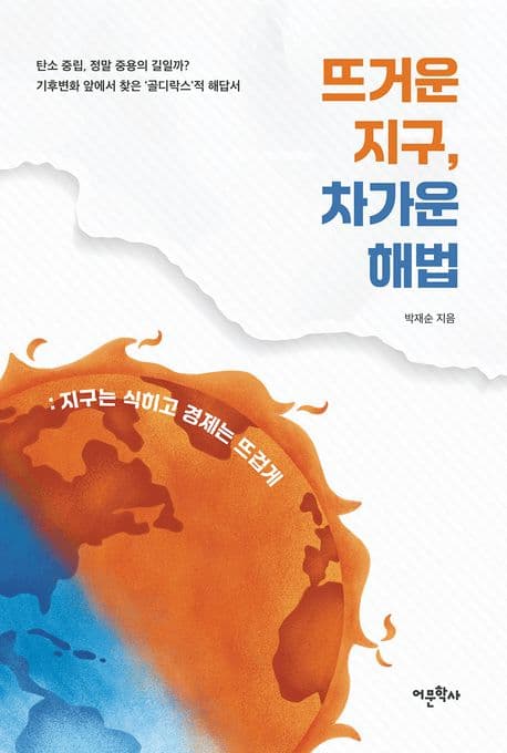 뜨거운 지구, 차가운 해법 표지