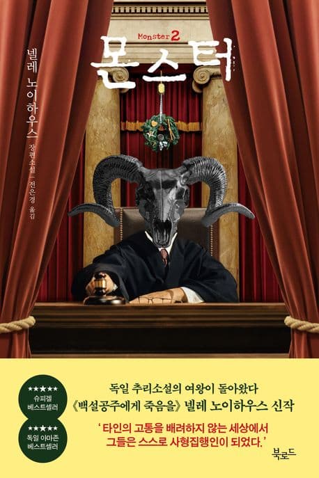 몬스터.2 표지