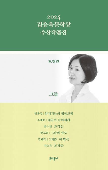 (2024) 김승옥문학상 수상작품집 표지